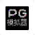 PG模拟器教程